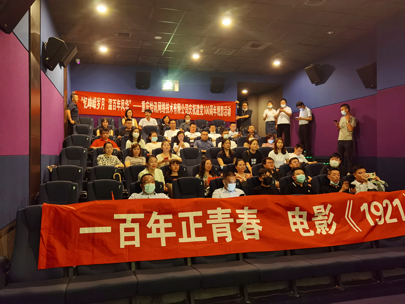 公司慶祝建黨100周年(nián)主題觀影(yǐng)活動(圖2)