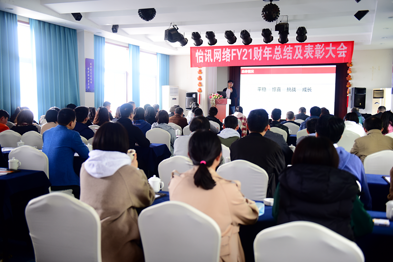 怡訊2021财年(nián)總結及表彰大(dà)會(huì)順利舉行(xíng)(圖3) 怡訊2021财年(nián)總結及表彰大(dà)會(huì)順利舉行(xíng)(圖3)