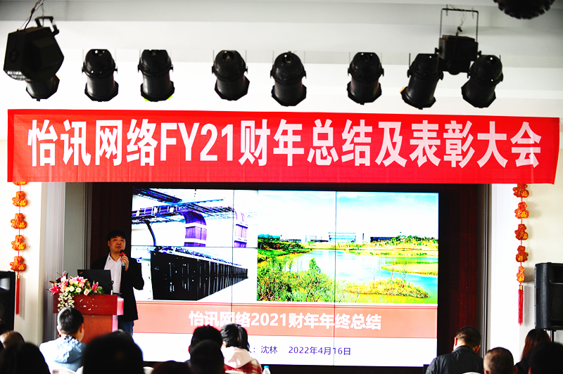 怡訊2021财年(nián)總結及表彰大(dà)會(huì)順利舉行(xíng)(圖4) 怡訊2021财年(nián)總結及表彰大(dà)會(huì)順利舉行(xíng)(圖4)