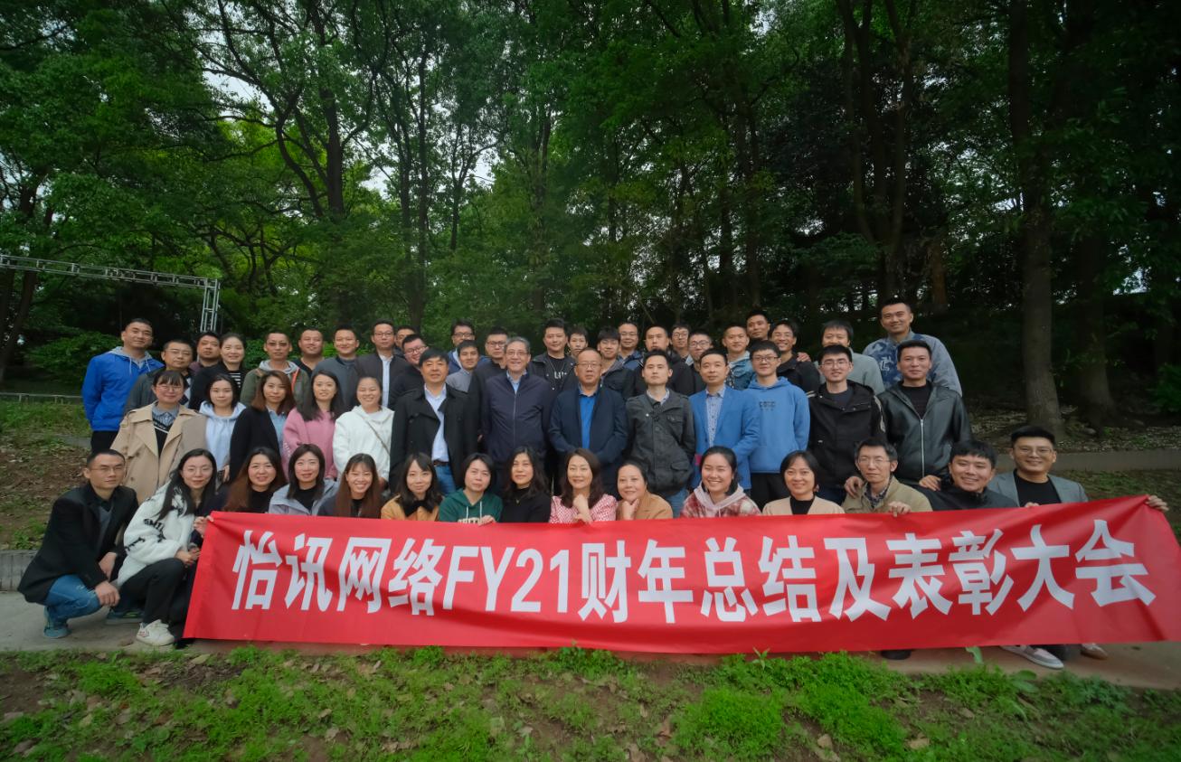 怡訊2021财年(nián)總結及表彰大(dà)會(huì)順利舉行(xíng)(圖10) 怡訊2021财年(nián)總結及表彰大(dà)會(huì)順利舉行(xíng)(圖10)