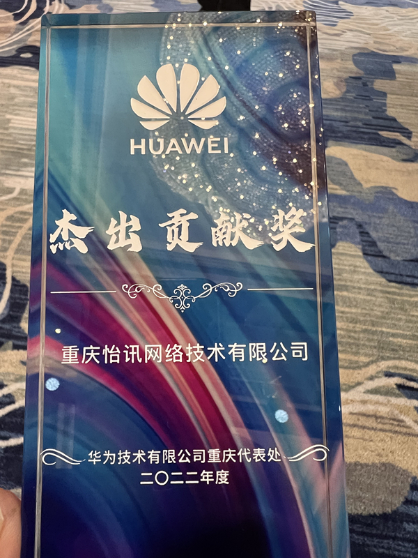 我司榮獲華為(wèi)頒發的(de)年(nián)度優秀合作(zuò)夥伴“傑出貢獻獎”(圖2) 我司榮獲華為(wèi)頒發的(de)年(nián)度優秀合作(zuò)夥伴“傑出貢獻獎”(圖2)