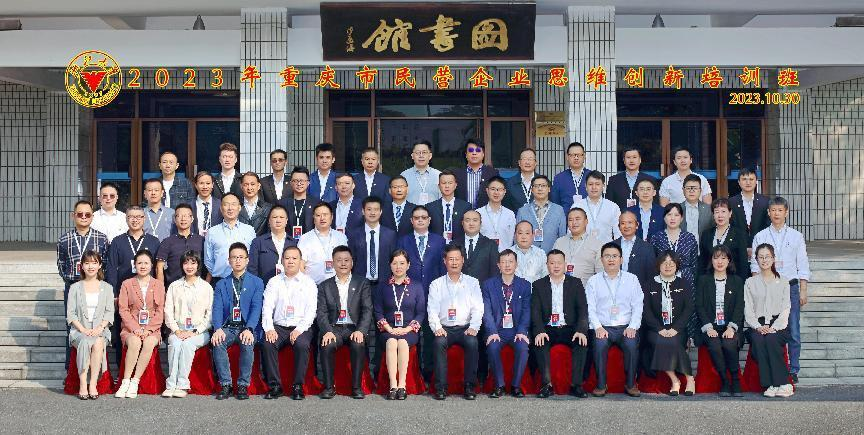 公司受邀參加重慶市(shì)民(mín)營企業(yè)思維創新培訓班(圖4)