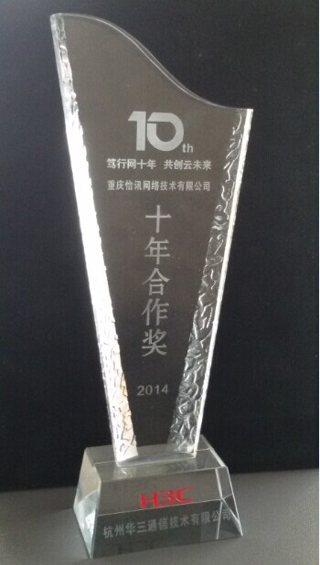 我公司榮獲H3C&nbsp;“笃行(xíng)網十年(nián)，共創雲未來(lái)——十年(nián)合作(zuò)獎”(圖3)
