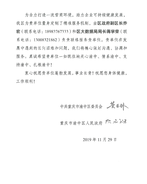 一(yī)封渝中區(qū)區(qū)委發來(lái)的(de)感謝(xiè)信(圖2)