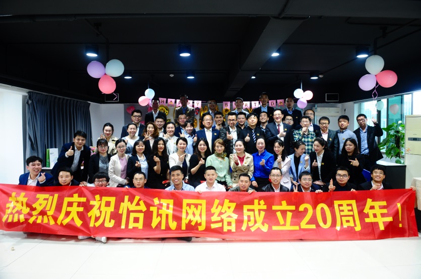 公司與你(nǐ)共成長(cháng)&nbsp;——怡訊20周年(nián)生(shēng)日(rì)慶典(圖9)